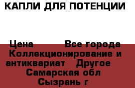 КАПЛИ ДЛЯ ПОТЕНЦИИ  › Цена ­ 990 - Все города Коллекционирование и антиквариат » Другое   . Самарская обл.,Сызрань г.